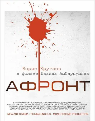 Скачать Афронт (2016)