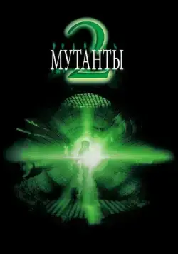 Скачать Мутанты 2 (2001) через торрент бесплатно
