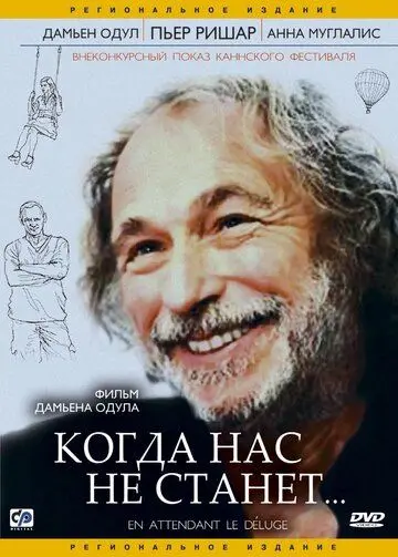 Скачать Когда нас не станет