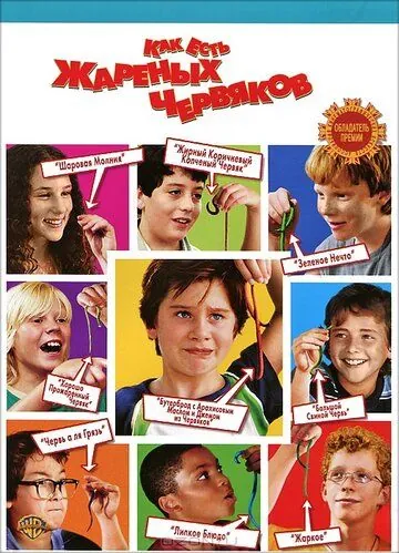 Скачать Как есть жареных червяков (2006) через торрент бесплатно
