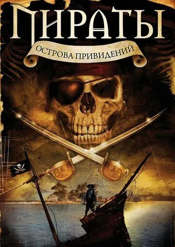 Скачать Пираты острова привидений (2007) через торрент бесплатно