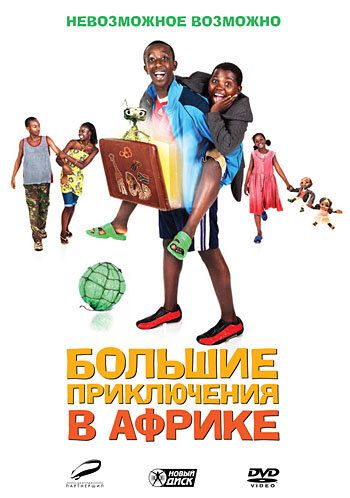 Скачать Большие приключения в Африке