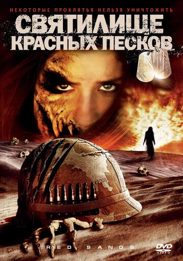 Скачать Святилище Красных Песков (2009)
