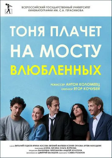 Скачать Тоня плачет на мосту влюбленных