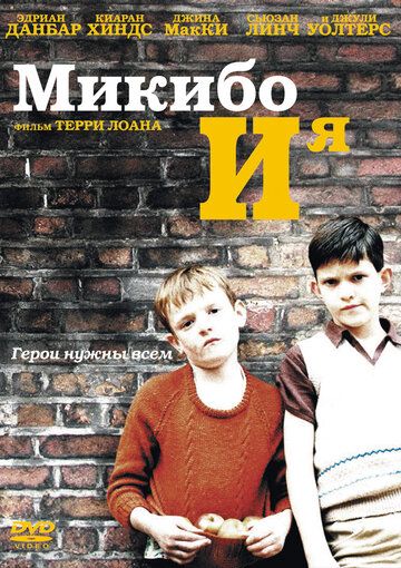 Скачать Микибо и я