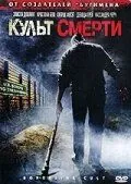 Скачать Культ смерти (2007)