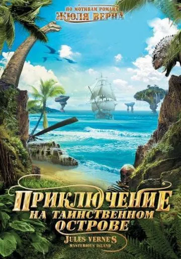 Скачать Приключение на таинственном острове (2010) через торрент бесплатно