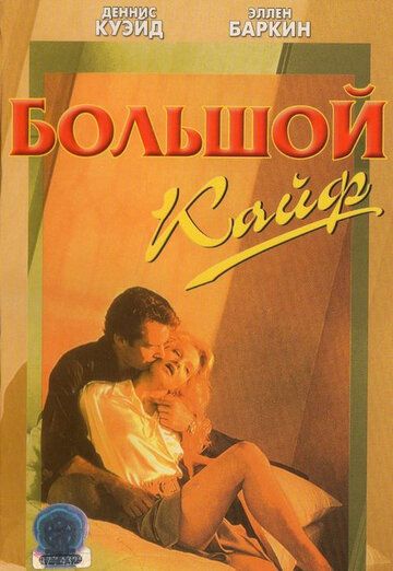 Скачать Большой кайф