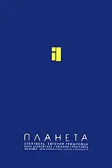 Скачать Евгений Гришковец: Планета