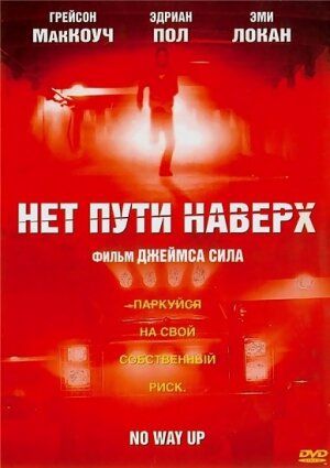 Скачать Нет пути наверх