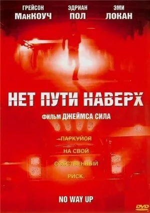 Скачать Нет пути наверх (2005)