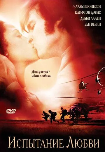 Испытание любви (2001) торрент