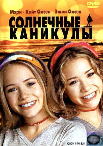 Скачать Солнечные каникулы