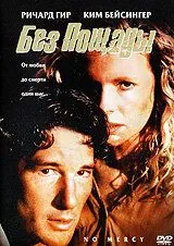 Без пощады (1986) торрент