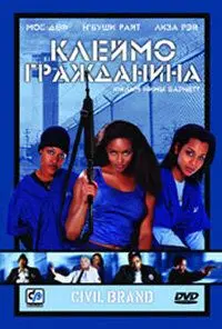 Скачать Клеймо гражданина 2002 торрент