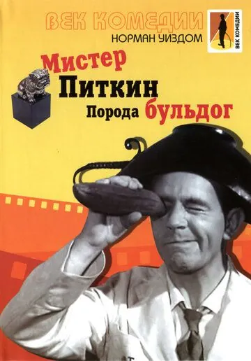 Мистер Питкин: Порода бульдог (1960) торрент