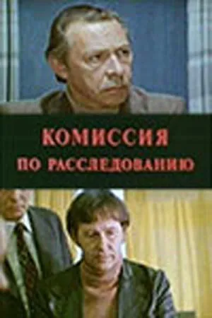 Скачать Комиссия по расследованию (1978)