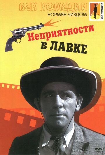 Скачать Неприятности в лавке