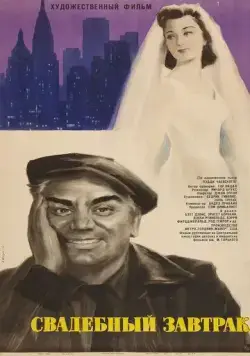 Свадебный завтрак (1956) торрент