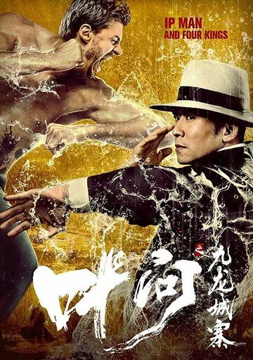 Ип Ман и четыре царя (2019) торрент
