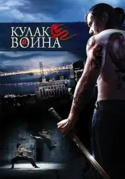 Кулак воина (2007) торрент