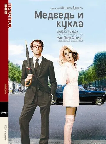 Скачать Медведь и кукла (1969)