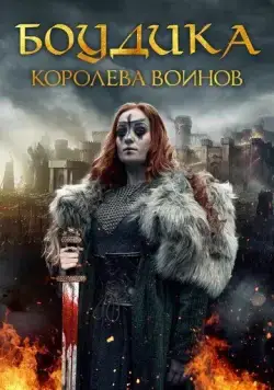 Боудика — королева воинов (2019) через торрент бесплатно Скачать Боудика — королева воинов (2019) через торрент бесплатно