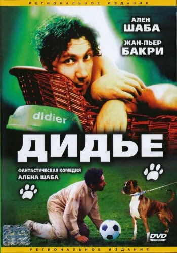 Дидье (1996) торрент