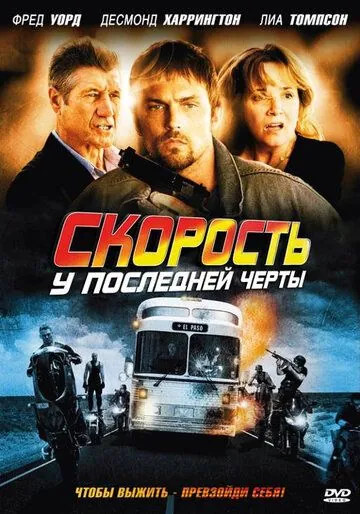 Скорость: У последней черты (2008) торрент