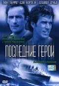Скачать Последние герои (2001)