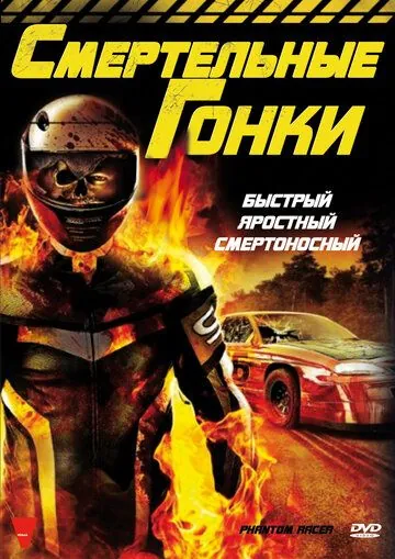 Смертельные гонки (2009) торрент