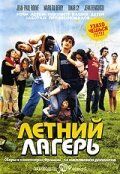 Скачать Летний лагерь