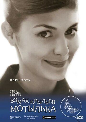 Скачать Взмах крыльев мотылька (2000)