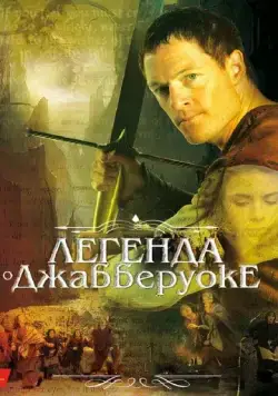 Легенда о Джабберуоке (2011) торрент