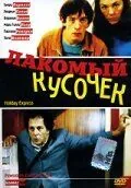 Лакомый кусочек (2000) торрент