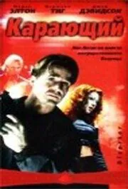 Карающий (2003) торрент