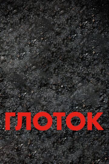 Скачать Глоток
