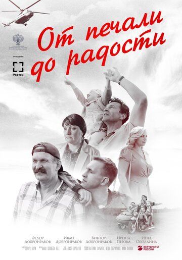 Скачать От печали до радости (2020)