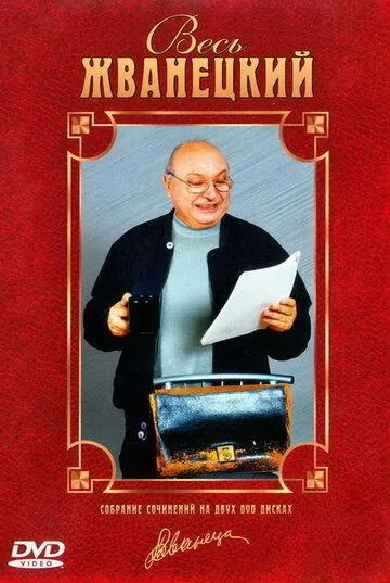 Весь Жванецкий (1998) торрент