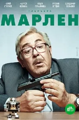 Марлен скачать торрент или смотреть онлайн