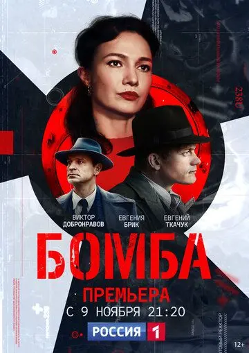 Бомба скачать торрент или смотреть онлайн
