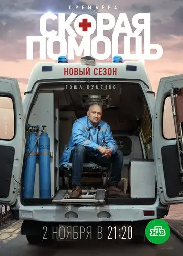 Скорая помощь 3 скачать торрент или смотреть онлайн