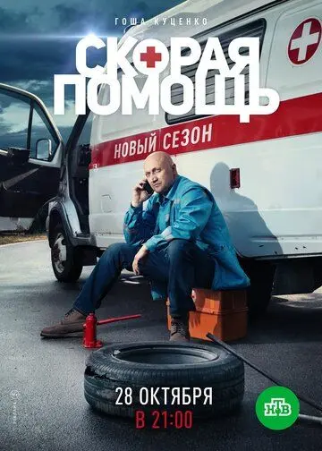 Скорая помощь 2 скачать торрент или смотреть онлайн