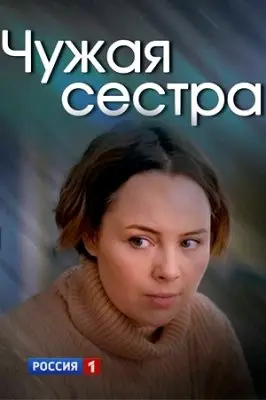 Чужая сестра скачать торрент или смотреть онлайн