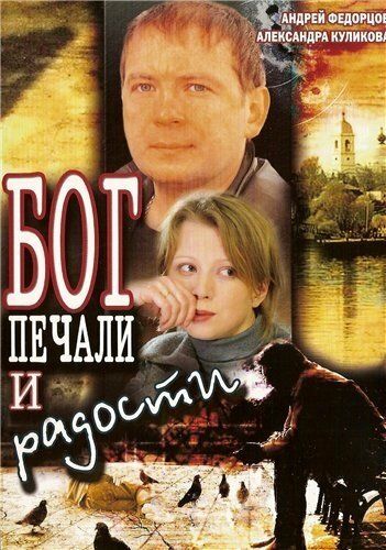 Скачать Бог печали и радости