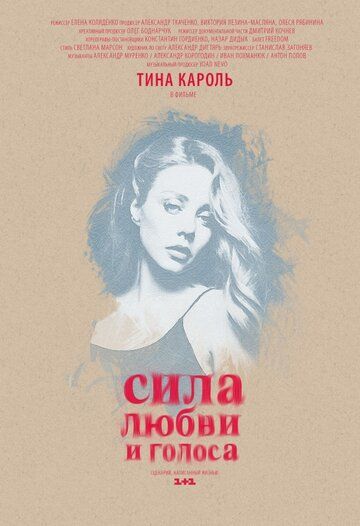 Скачать Сила любви и голоса