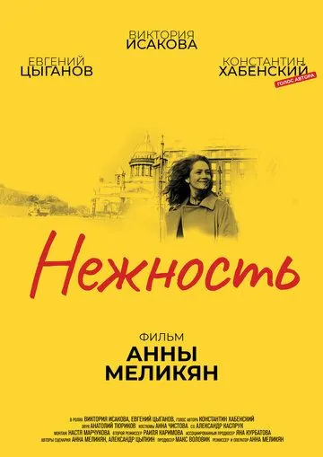 Скачать Нежность (2018) через торрент бесплатно