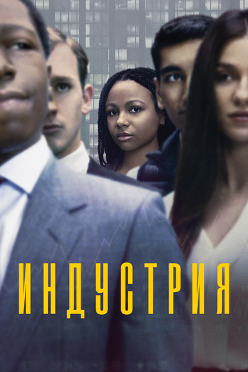 Индустрия скачать торрент или смотреть онлайн