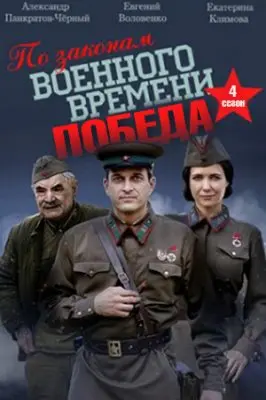 По законам военного времени. Победа скачать торрент или смотреть онлайн