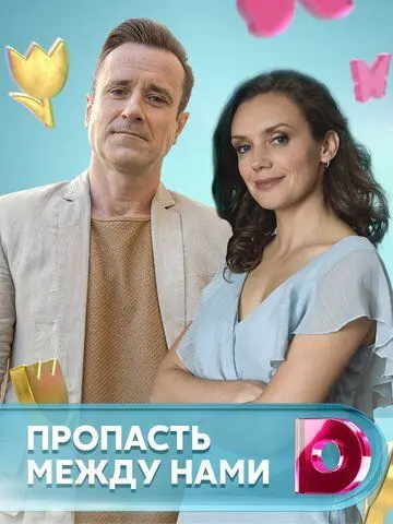 Пропасть между нами скачать торрент или смотреть онлайн